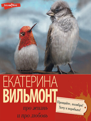cover image of Прощайте, колибри, хочу к воробьям!